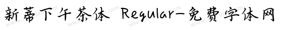 新蒂下午茶体 Regular字体转换